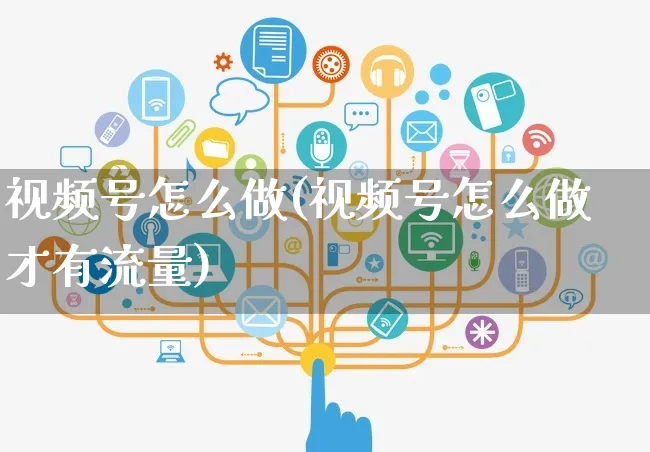 视频号怎么做(视频号怎么做才有流量)_https://www.dczgxj.com_视频号_第1张