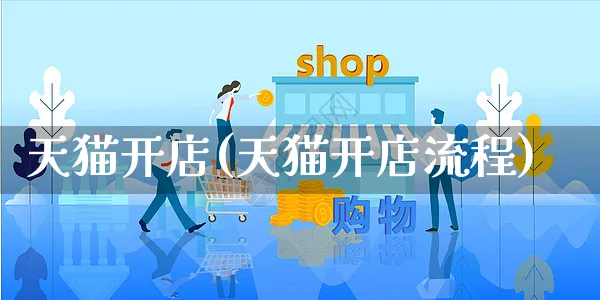 天猫开店(天猫开店流程)_https://www.dczgxj.com_快手电商_第1张