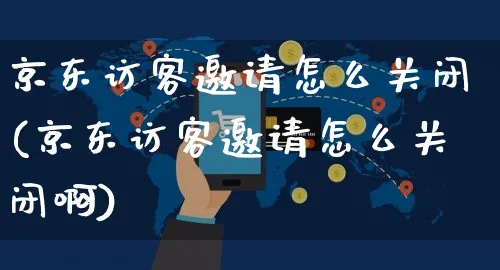 京东访客邀请怎么关闭(京东访客邀请怎么关闭啊)_https://www.dczgxj.com_京东_第1张