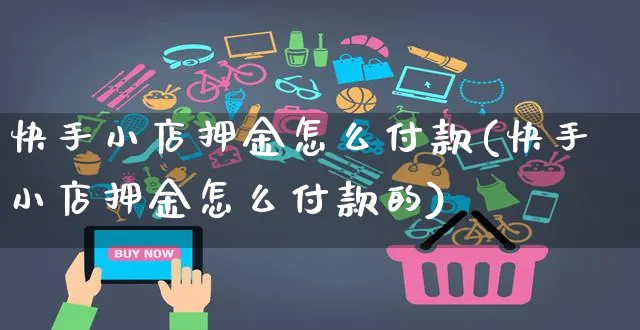 快手小店押金怎么付款(快手小店押金怎么付款的)_https://www.dczgxj.com_快手电商_第1张