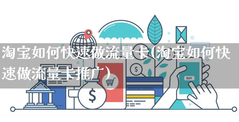 淘宝如何快速做流量卡(淘宝如何快速做流量卡推广)_https://www.dczgxj.com_淘宝_第1张