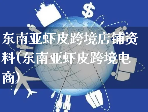 东南亚虾皮跨境店铺资料(东南亚虾皮跨境电商)_https://www.dczgxj.com_虾皮电商_第1张