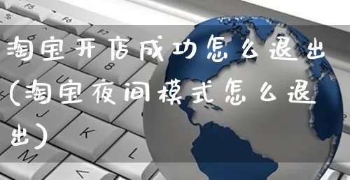 淘宝开店成功怎么退出(淘宝夜间模式怎么退出)_https://www.dczgxj.com_小红书_第1张