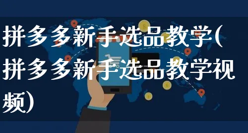 拼多多新手选品教学(拼多多新手选品教学视频)_https://www.dczgxj.com_拼多多_第1张