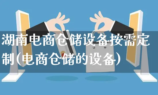 湖南电商仓储设备按需定制(电商仓储的设备)_https://www.dczgxj.com_海外抖音_第1张