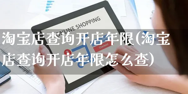 淘宝店查询开店年限(淘宝店查询开店年限怎么查)_https://www.dczgxj.com_京东_第1张