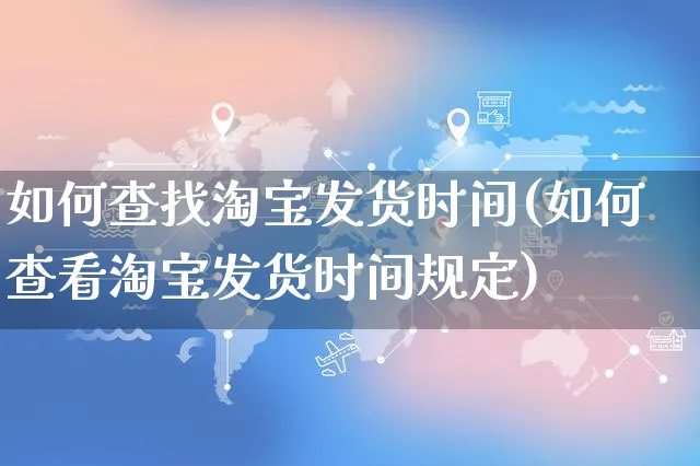 如何查找淘宝发货时间(如何查看淘宝发货时间规定)_https://www.dczgxj.com_淘宝_第1张