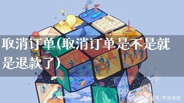 取消订单(取消订单是不是就是退款了)_https://www.dczgxj.com_快手电商_第1张