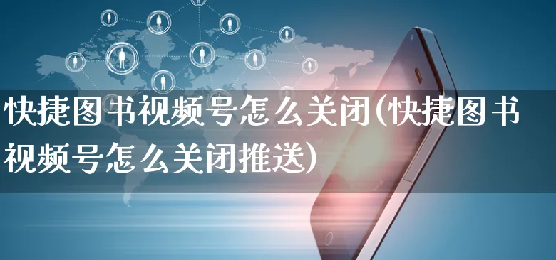 快捷图书视频号怎么关闭(快捷图书视频号怎么关闭推送)_https://www.dczgxj.com_视频号_第1张