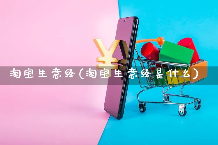 淘宝生意经(淘宝生意经是什么)_https://www.dczgxj.com_淘宝_第1张