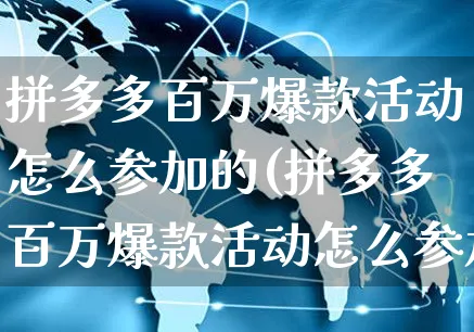 拼多多百万爆款活动怎么参加的(拼多多百万爆款活动怎么参加的啊)_https://www.dczgxj.com_拼多多_第1张