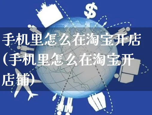 手机里怎么在淘宝开店(手机里怎么在淘宝开店铺)_https://www.dczgxj.com_直播带货_第1张