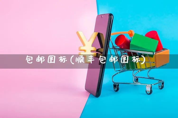 包邮图标(顺丰包邮图标)_https://www.dczgxj.com_快手电商_第1张