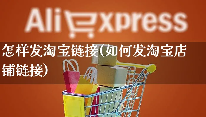 怎样发淘宝链接(如何发淘宝店铺链接)_https://www.dczgxj.com_虾皮电商_第1张