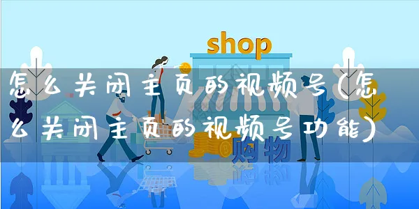 怎么关闭主页的视频号(怎么关闭主页的视频号功能)_https://www.dczgxj.com_视频号_第1张