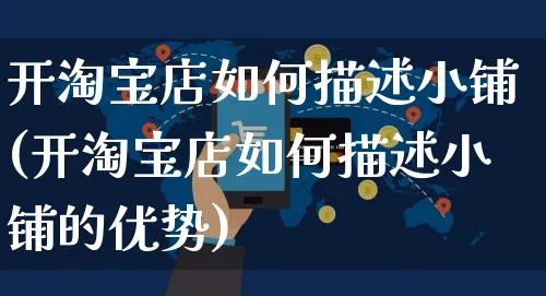 开淘宝店如何描述小铺(开淘宝店如何描述小铺的优势)_https://www.dczgxj.com_淘宝_第1张