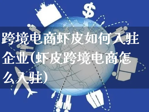 跨境电商虾皮如何入驻企业(虾皮跨境电商怎么入驻)_https://www.dczgxj.com_虾皮电商_第1张