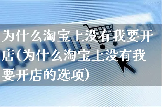 为什么淘宝上没有我要开店(为什么淘宝上没有我要开店的选项)_https://www.dczgxj.com_运营模式_第1张