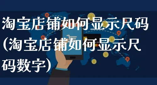 淘宝店铺如何显示尺码(淘宝店铺如何显示尺码数字)_https://www.dczgxj.com_淘宝_第1张