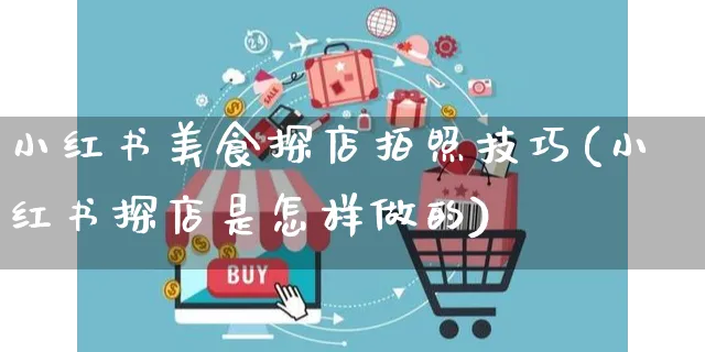 小红书美食探店拍照技巧(小红书探店是怎样做的)_https://www.dczgxj.com_小红书_第1张