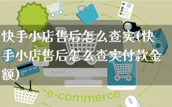 快手小店售后怎么查实(快手小店售后怎么查实付款金额)_https://www.dczgxj.com_快手电商_第1张