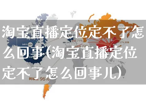 淘宝直播定位定不了怎么回事(淘宝直播定位定不了怎么回事儿)_https://www.dczgxj.com_运营模式/资讯_第1张