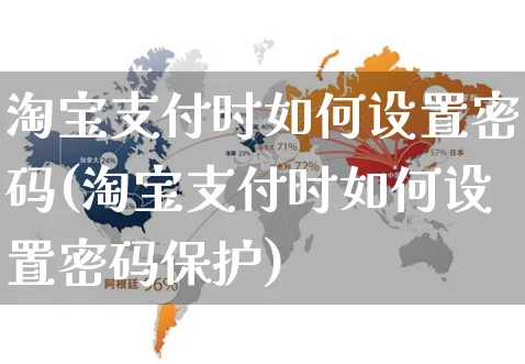 淘宝支付时如何设置密码(淘宝支付时如何设置密码保护)_https://www.dczgxj.com_淘宝_第1张