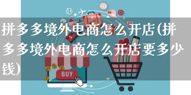 拼多多境外电商怎么开店(拼多多境外电商怎么开店要多少钱)_https://www.dczgxj.com_运营模式/资讯_第1张