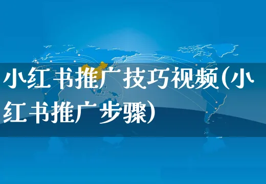 小红书推广技巧视频(小红书推广步骤)_https://www.dczgxj.com_小红书_第1张