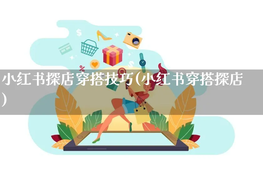 小红书探店穿搭技巧(小红书穿搭探店)_https://www.dczgxj.com_小红书_第1张