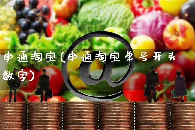 申通淘宝(申通淘宝单号开头数字)_https://www.dczgxj.com_闲鱼_第1张