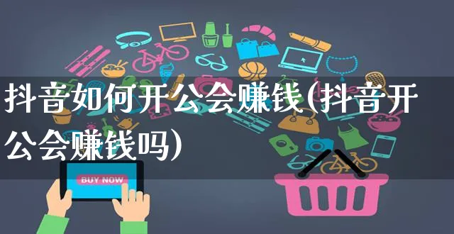 抖音如何开公会赚钱(抖音开公会赚钱吗)_https://www.dczgxj.com_抖音小店_第1张