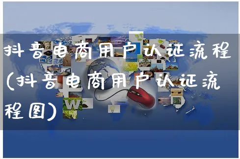 抖音电商用户认证流程(抖音电商用户认证流程图)_https://www.dczgxj.com_虾皮电商_第1张