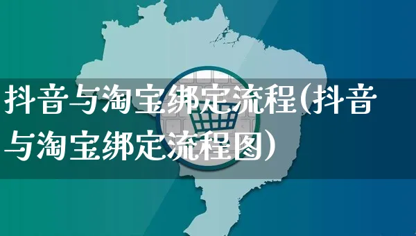 抖音与淘宝绑定流程(抖音与淘宝绑定流程图)_https://www.dczgxj.com_视频号_第1张