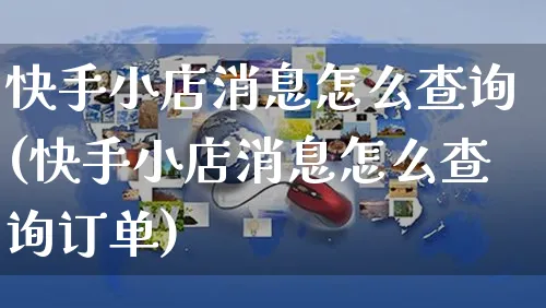 快手小店消息怎么查询(快手小店消息怎么查询订单)_https://www.dczgxj.com_快手电商_第1张