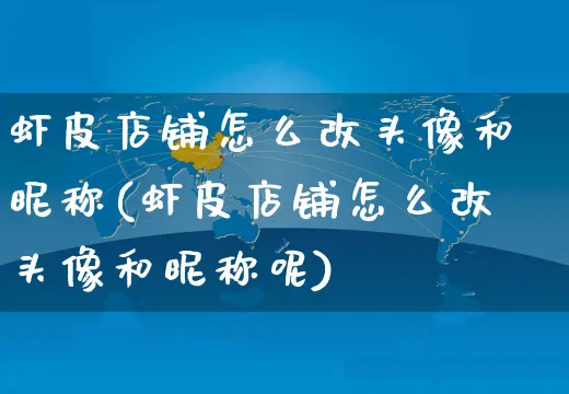 虾皮店铺怎么改头像和昵称(虾皮店铺怎么改头像和昵称呢)_https://www.dczgxj.com_虾皮电商_第1张