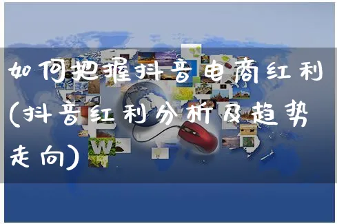 如何把握抖音电商红利(抖音红利分析及趋势走向)_https://www.dczgxj.com_淘宝_第1张