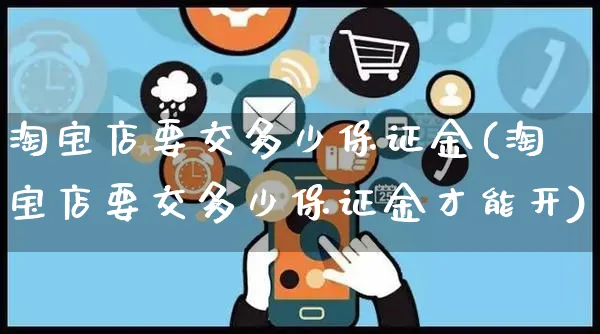 淘宝店要交多少保证金(淘宝店要交多少保证金才能开)_https://www.dczgxj.com_拼多多_第1张