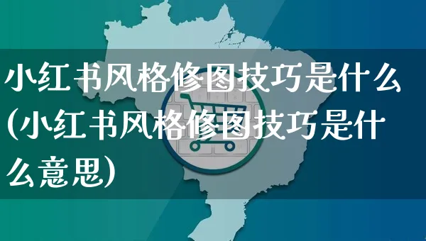 小红书风格修图技巧是什么(小红书风格修图技巧是什么意思)_https://www.dczgxj.com_小红书_第1张