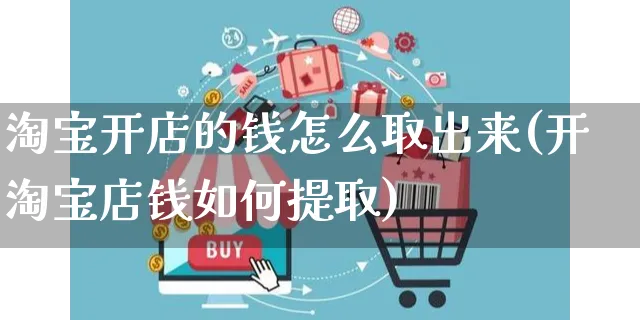 淘宝开店的钱怎么取出来(开淘宝店钱如何提取)_https://www.dczgxj.com_直播带货_第1张