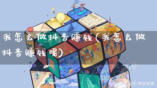 我怎么做抖音赚钱(我怎么做抖音赚钱呢)_https://www.dczgxj.com_抖音小店_第1张