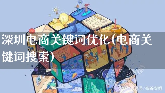 深圳电商关键词优化(电商关键词搜索)_https://www.dczgxj.com_直播带货_第1张