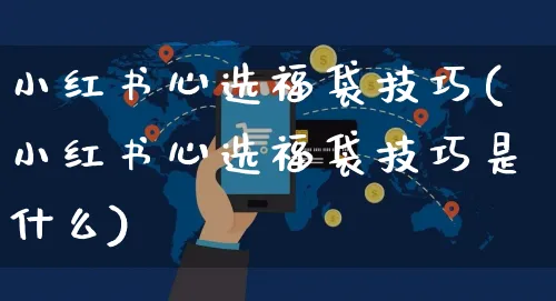 小红书心选福袋技巧(小红书心选福袋技巧是什么)_https://www.dczgxj.com_小红书_第1张