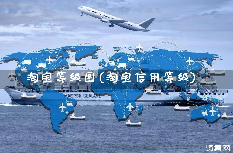 淘宝等级图(淘宝信用等级)_https://www.dczgxj.com_京东_第1张