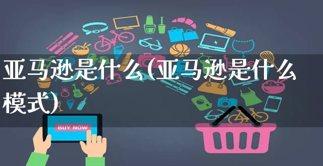 亚马逊是什么(亚马逊是什么模式)_https://www.dczgxj.com_小红书_第1张