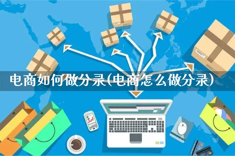 电商如何做分录(电商怎么做分录)_https://www.dczgxj.com_运营模式/资讯_第1张