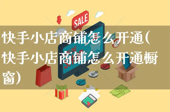 快手小店商铺怎么开通(快手小店商铺怎么开通橱窗)_https://www.dczgxj.com_快手电商_第1张