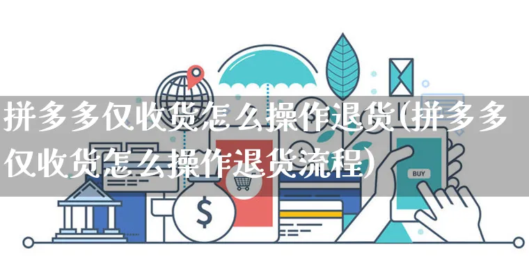 拼多多仅收货怎么操作退货(拼多多仅收货怎么操作退货流程)_https://www.dczgxj.com_拼多多_第1张