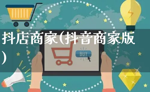 抖店商家(抖音商家版)_https://www.dczgxj.com_快手电商_第1张