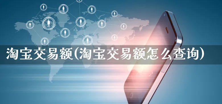 淘宝交易额(淘宝交易额怎么查询)_https://www.dczgxj.com_海外抖音_第1张